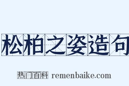 松柏之姿造句是什么意思的图片